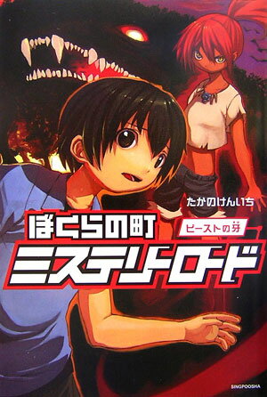 ぼくらの町ミステリーロード（ビーストの牙）