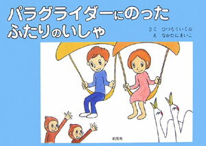 パラグライダーにのったふたりのいしゃ