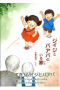 ジイジとバアバのいる家