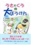 うさとくうの大ぼうけん