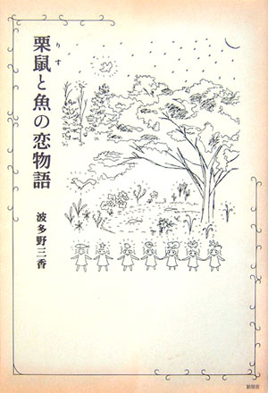 栗鼠と魚の恋物語