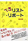 ぺろリスト・リポート [ 串田正明 ]のサムネイル