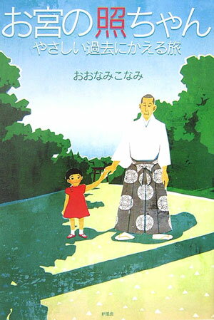 お宮の照ちゃん