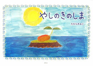 やしのきのしま