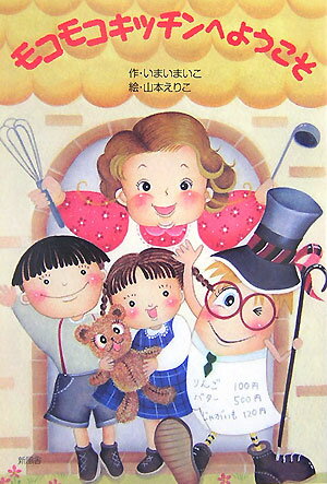 モコモコキッチンへようこそ