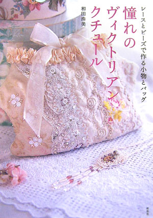 憧れのヴィクトリアンクチュール
