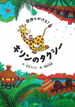 世界をかけろ！キリンのタクシー