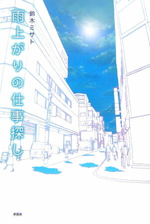 雨上がりの仕事探し