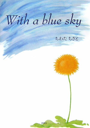 With　a　blue　sky