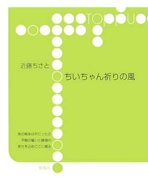 ちいちゃん祈りの風