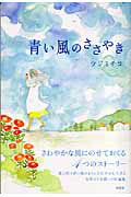 青い風のささやき