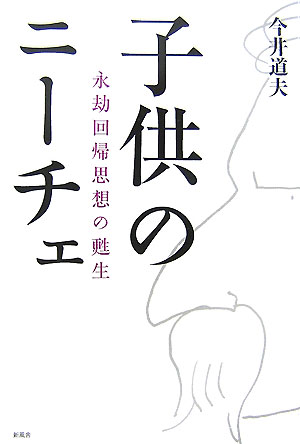 子供のニーチェ