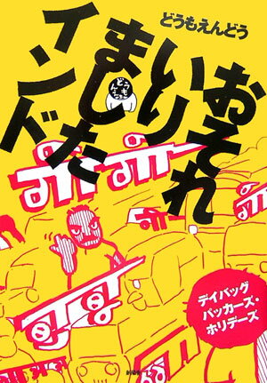 おそれいりましたインド