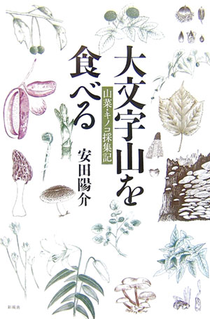 大文字山を食べる