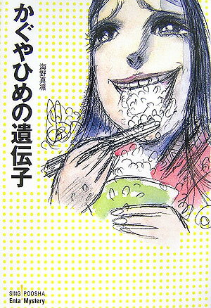 かぐやひめの遺伝子 （Singpoosha　enta！　mystery） [ 海野真凛 ]