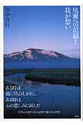 尾瀬への記録と我が想い