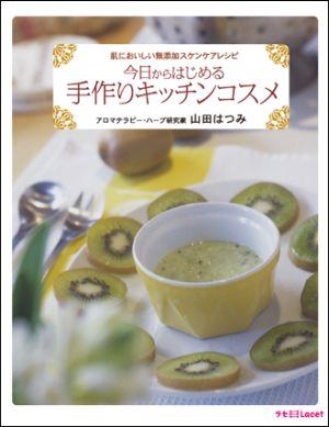 今日からはじめる手作りキッチンコスメ