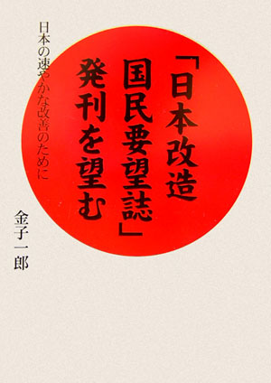 「日本改造国民要望誌」発刊を望む