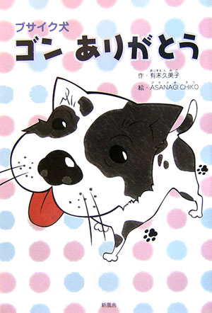 ブサイク犬ゴンありがとう