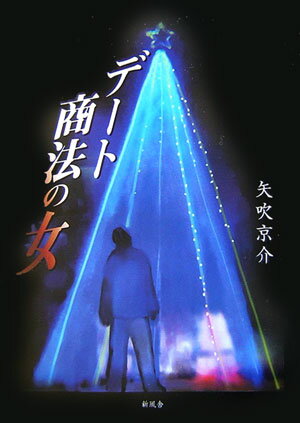 デート商法の女