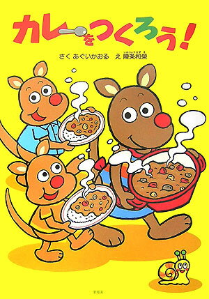 カレーをつくろう！