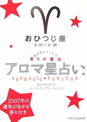 アロマ星占い（おひつじ座（3／21～4／20） 星が教えてくれる香りの魔法 （ラセ） [ ムーン・フェアリー・ヒロコ ]