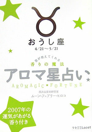 アロマ星占い（おうし座（4／21～5／21）） 星が教えてくれる香りの魔法 （ラセ） [ ムーン・フェアリー・ヒロコ ]