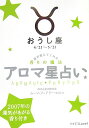 アロマ星占い（おうし座（4／21～5／21）） 星が教えてくれる香りの魔法 （ラセ） [ ムーン・フェアリー・ヒロコ ]