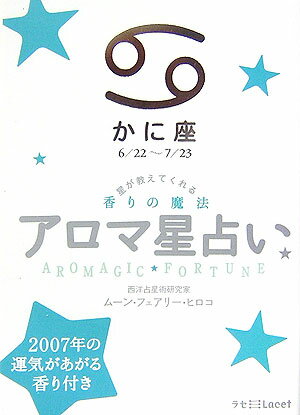 アロマ星占い（かに座（6／22～7／23）） 星が教えてくれる香りの魔法 （ラセ） [ ムーン・フェアリー・ヒロコ ]