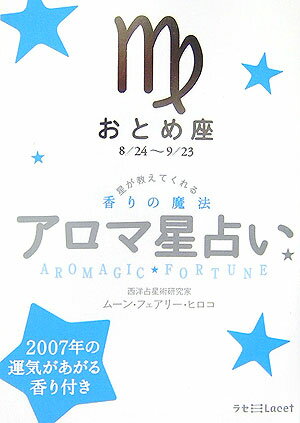 アロマ星占い（おとめ座（8／24～9／23）） 星が教えてくれる香りの魔法 （ラセ） [ ムーン・フェアリー・ヒロコ ]