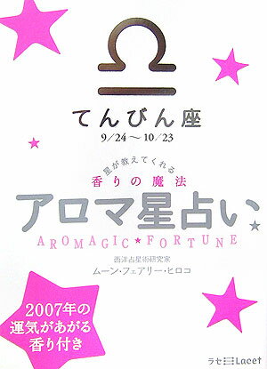 アロマ星占い（てんびん座（9／24～10／2） 星が教えてくれる香りの魔法 （ラセ） [ ムーン・フェアリー・ヒロコ ]