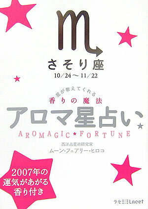 アロマ星占い（さそり座（10／24～11／2） 星が教えてくれる香りの魔法 （ラセ） [ ムーン・フェアリー・ヒロコ ]