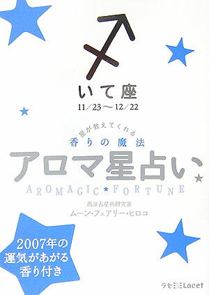 アロマ星占い（いて座（11／23～12／22） 星が教えてくれる香りの魔法 （ラセ） [ ムーン・フェアリー・ヒロコ ]