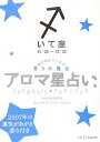 アロマ星占い（いて座（11／23～12／22） 星が教えてくれる香りの魔法 （ラセ） [ ムーン・フェアリー・ヒロコ ]