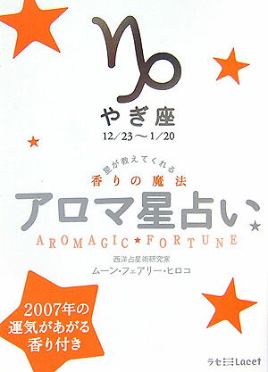 アロマ星占い（やぎ座（12／23～1／20）） 星が教えてくれる香りの魔法 （ラセ） [ ムーン・フェアリー・ヒロコ ]