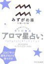 アロマ星占い（みずがめ座（1／21～2／19） 星が教えてくれる香りの魔法 （ラセ） [ ムーン・フェアリー・ヒロコ ]