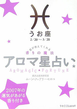 アロマ星占い（うお座（2／20～3／20）） 星が教えてくれる香りの魔法 （ラセ） [ ムーン・フェアリー・ヒロコ ]