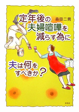 定年後の夫婦喧嘩を減らす為に夫は何をすべきか？ [ 森田二男 ]のサムネイル
