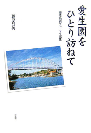 愛生園をひとり訪ねて