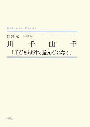 川千山千 子どもは外で遊んどいな！ （Shinpu　books） [ 秋野元 ]