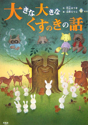 大きな大きなくすのきの話