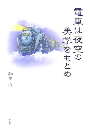 電車は夜空の美学をもとめ