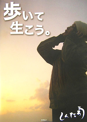 歩いて生こう。