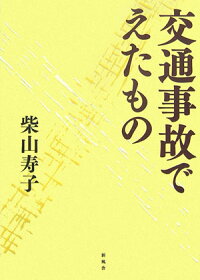 交通事故でえたもの