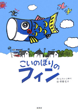 こいのぼりのフィン