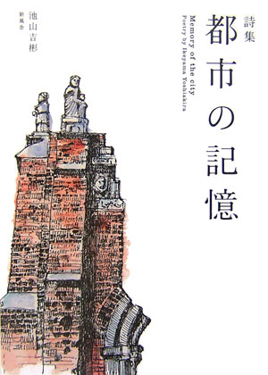 都市の記憶 [ 池山吉彬 ]