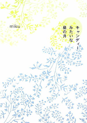 キャンディーみたいな昼の月