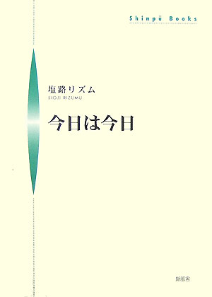 今日は今日 （Shinpu　books） [ 塩路リズム ]
