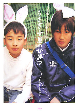 うさぎ小屋のひみつ