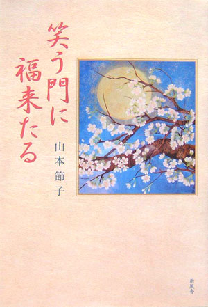 笑う門に福来たる